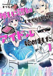 『推しに認知してもらうためにアイドル始めました。【単行本】【コミックシーモア特典付き】』の表紙