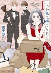 『いつか私は捨てられる』の表紙