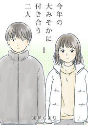 『今年の大みそかに付き合う二人【単話版】』の表紙