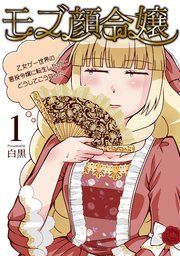 『モブ顔令嬢～乙女ゲー世界の悪役令嬢に転生したのにどうしてこうなった～』の表紙