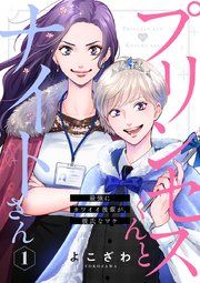 『プリンセスくんとナイトさん【単行本版】』の表紙