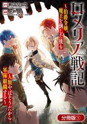 『ロメリア戦記〜伯爵令嬢、魔王を倒した後も人類やばそうだから軍隊組織する〜【分冊版】』の表紙
