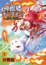 『神獣郷オンライン!～『器用値極振り』で聖獣と共に『不殺』で優しい魅せプレイを『配信』します!～【分冊版】』の表紙