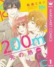 『200m先の熱 分冊版』の表紙