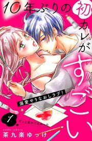 『10年ぶりの初カレがすごい ［comic tint］ 分冊版』の表紙
