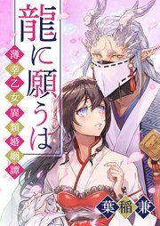 『龍に願うは ―薄幸乙女異類婚姻譚―』の表紙