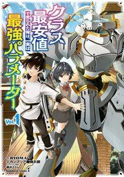 『クラス最安値で売られた俺は、実は最強パラメーター』の表紙