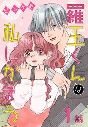 『羅王くんは私にかまう［ばら売り］』の表紙