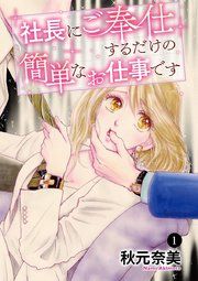 『社長にご奉仕するだけの簡単なお仕事です』の表紙