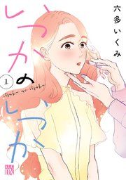 『いつかのいつか【電子単行本】』の表紙