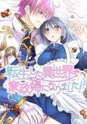『転生した異世界で家政婦になりました!』の表紙