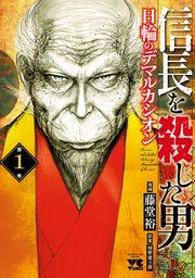 『信長を殺した男～日輪のデマルカシオン～』の表紙