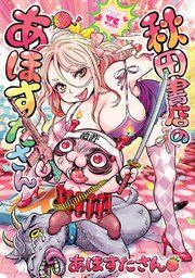 『秋田書店のあほすたさん【電子特別版】』の表紙