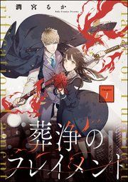 『葬浄のフレイメント(分冊版)』の表紙