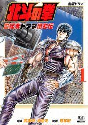 『北斗の拳 世紀末ドラマ撮影伝』の表紙