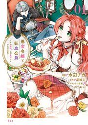 『悪食令嬢と狂血公爵 ~その魔物、私が美味しくいただきます!~』の表紙