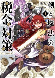 『剣と魔法の税金対策@comic』の表紙