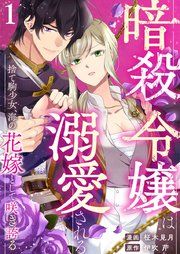 『暗殺令嬢は溺愛される～捨て駒少女、海の花嫁として咲き誇る～』の表紙