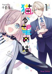 『猫が望めば【単行本】【コミックシーモア特典付き】』の表紙