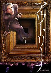 『アウトリーチ【単行本】【コミックシーモア特典付き】』の表紙