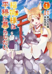 『稲荷様は平穏に暮らしたい』の表紙