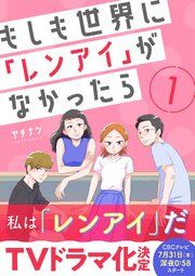『もしも世界に「レンアイ」がなかったら』の表紙
