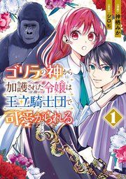 『ゴリラの神から加護された令嬢は王立騎士団で可愛がられる』の表紙