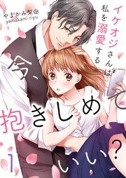 『今、抱きしめていい?~イケオジさんは私を溺愛する』の表紙