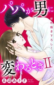 『Love Jossie パパが男に変わるときII』の表紙