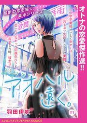 『アオハル遠く。(話売り)』の表紙