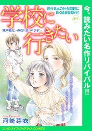『学校に行きたい 無戸籍児~存在を消された少女~(話売り)』の表紙