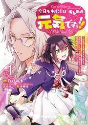 『今日もわたしは元気ですぅ!!（キレ気味） ～転生悪役令嬢に逆ざまぁされた転生ヒロインは、祝福しか能がなかったので宝石祝福師に転身しました～ 分冊版』の表紙