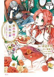 『悪食令嬢と狂血公爵 ~その魔物、私が美味しくいただきます!~ 分冊版』の表紙