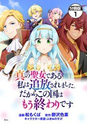 『真の聖女である私は追放されました。だからこの国はもう終わりです 分冊版』の表紙
