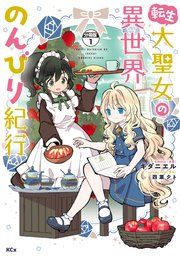 『転生大聖女の異世界のんびり紀行 分冊版』の表紙