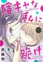 『陰キャな私に跪け(話売り)』の表紙
