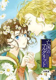 『亡国のマルグリット【分冊版】』の表紙