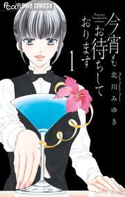 『今宵もお待ちしております』の表紙