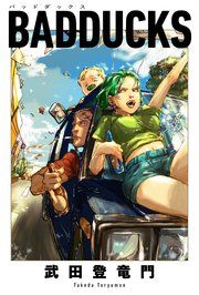 『BADDUCKS 分冊版』の表紙