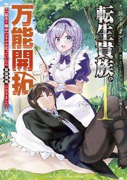 『転生貴族の万能開拓〜【拡大&縮小】スキルを使っていたら最強領地になりました〜』の表紙