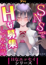 『SNSでHな募集してみた話』の表紙