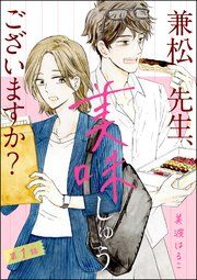 『兼松先生、美味しゅうございますか?(分冊版)』の表紙