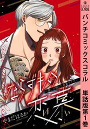『ならずもの恋慕~想いを隠した溺愛ヤクザ~ 単話版』の表紙