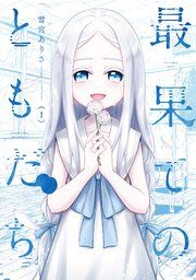 『最果てのともだち』の表紙