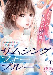 『サムシングフォーブルー〜わたしのしあわせは結婚?〜』の表紙