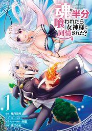 『魂を半分喰われたら女神様に同情された？』の表紙