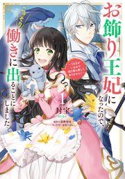『お飾り王妃になったので、こっそり働きに出ることにしました ～うさぎがいるので独り寝も寂しくありません！～』の表紙