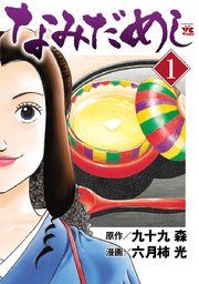 『なみだめし』の表紙