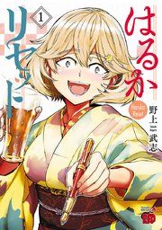 『はるかリセット』の表紙