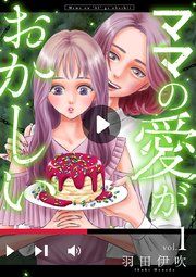 『ママの愛がおかしい【分冊版】』の表紙